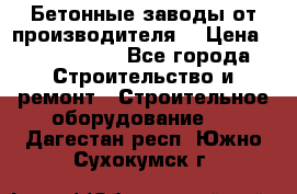 Бетонные заводы от производителя! › Цена ­ 3 500 000 - Все города Строительство и ремонт » Строительное оборудование   . Дагестан респ.,Южно-Сухокумск г.